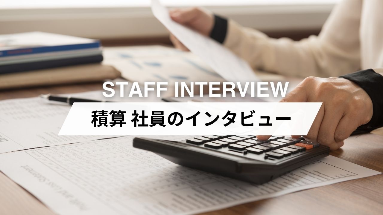 積算 社員のインタビュー