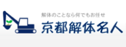 解体のことなら何でもお任せ 京都解体名人